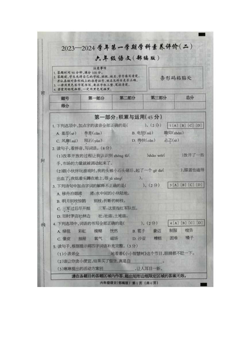 河北省邢台市临城县2023-2024学年第一学期学科素养评价六年级语文试卷（图片版 有答案）