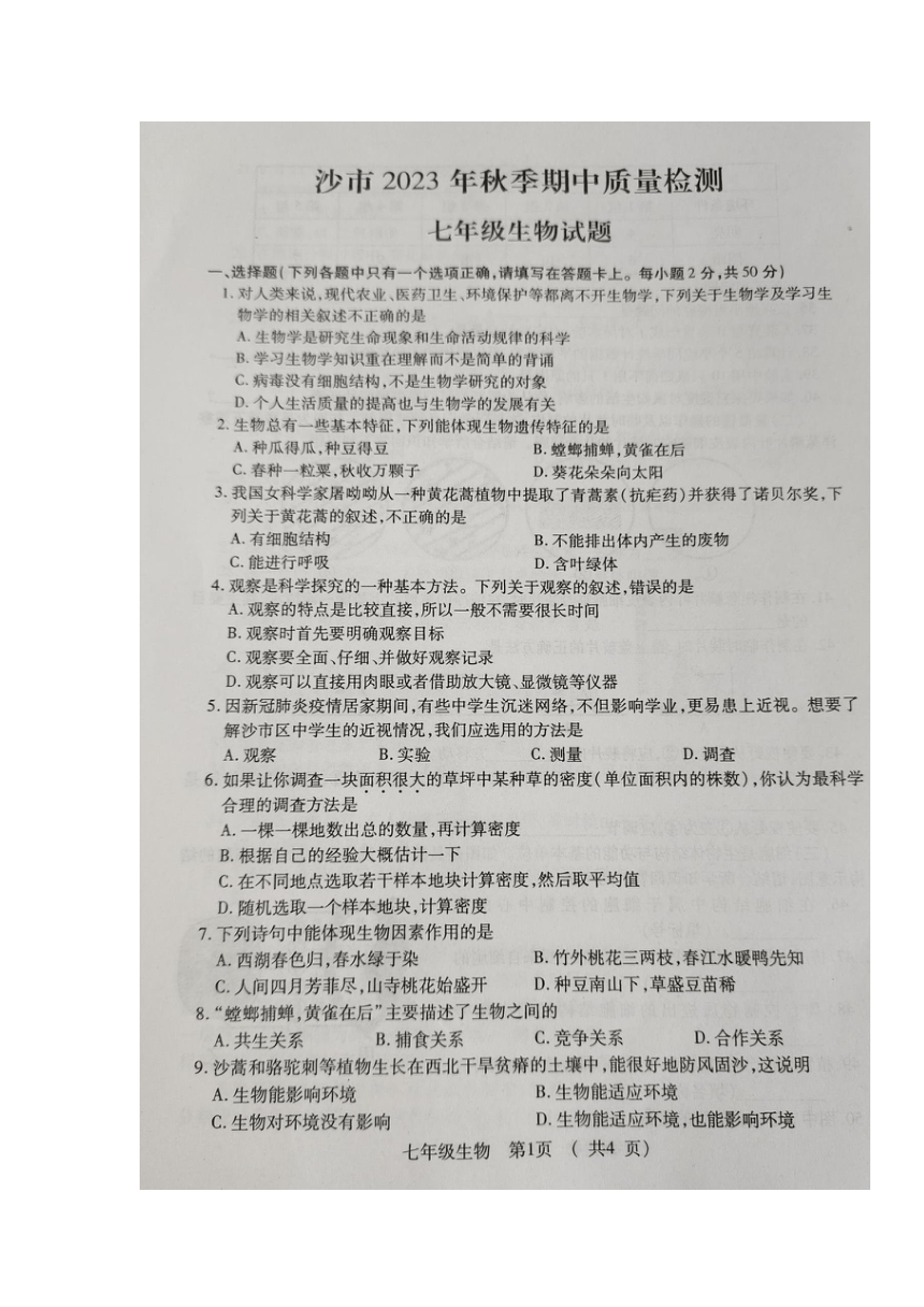湖北省荆州市沙市区2023-2024学年七年级上学期期中质量检测生物学试题（图片版无答案）