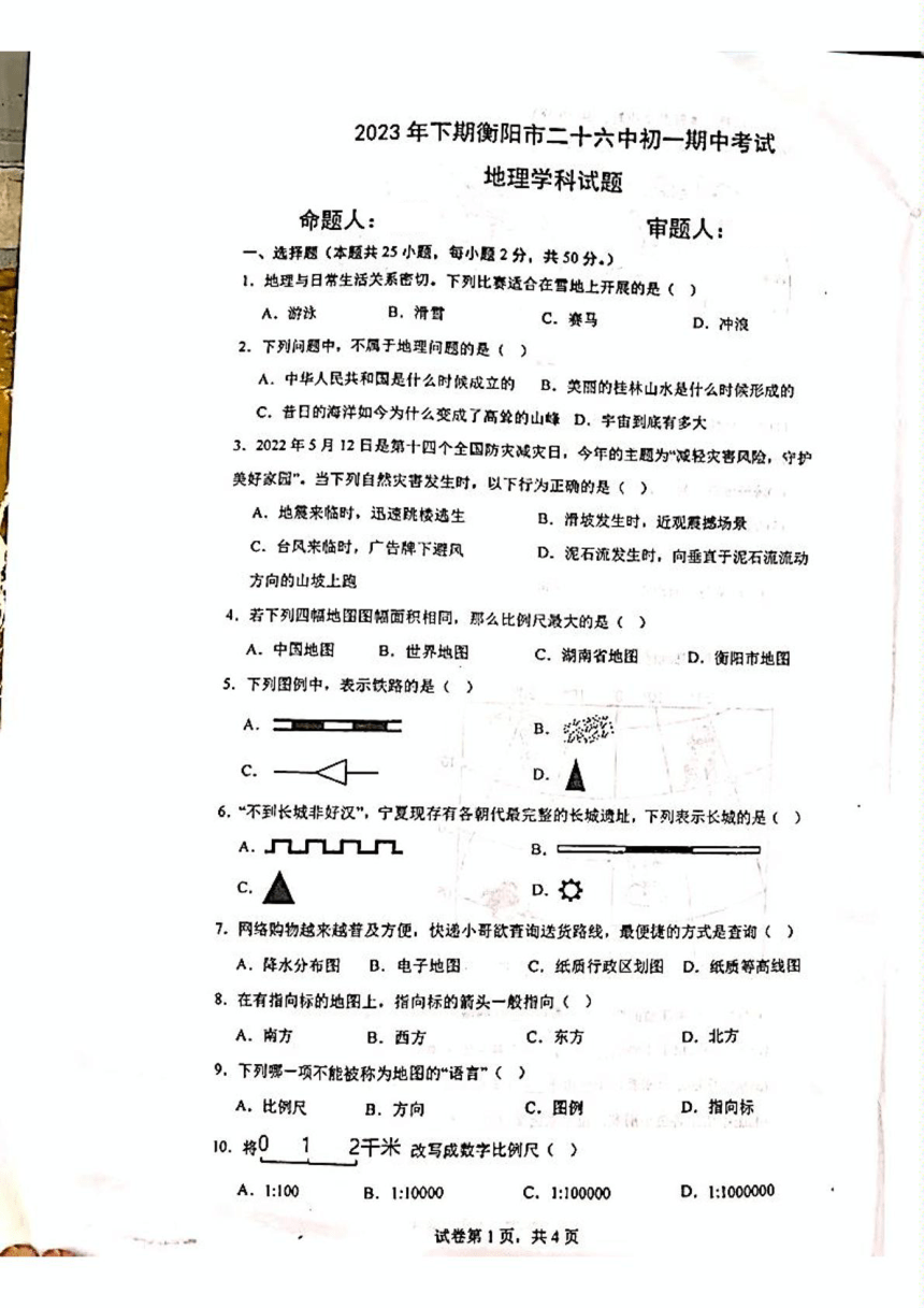 湖南省衡阳市第二十六中学2023-2024学年七年级上学期期中地理试题（图片版无答案）