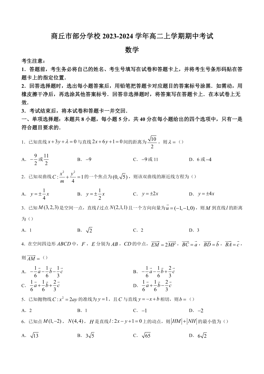 河南省商丘市部分学校2023-2024学年高二上学期期中考试数学试卷（含解析）