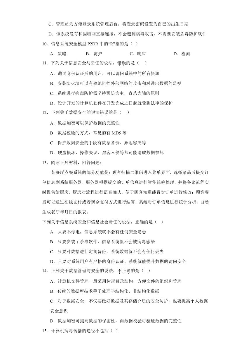 第四单元 信息系统的安全 单元测试（含答案）2022-2023学年教科版（2019）高中信息技术2