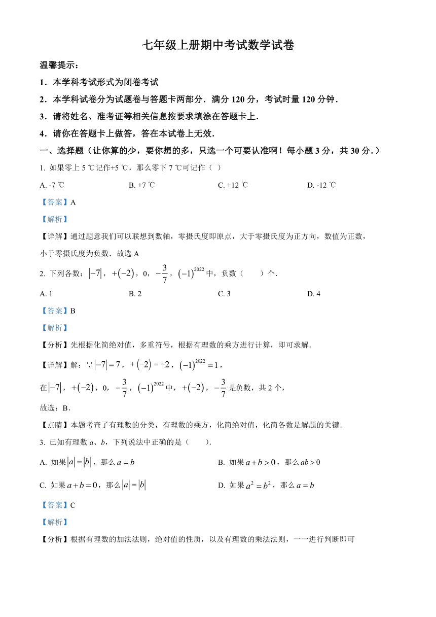 湖南省邵阳市隆回县2023-2024学年七年级上学期期中数学试题（原卷+解析）