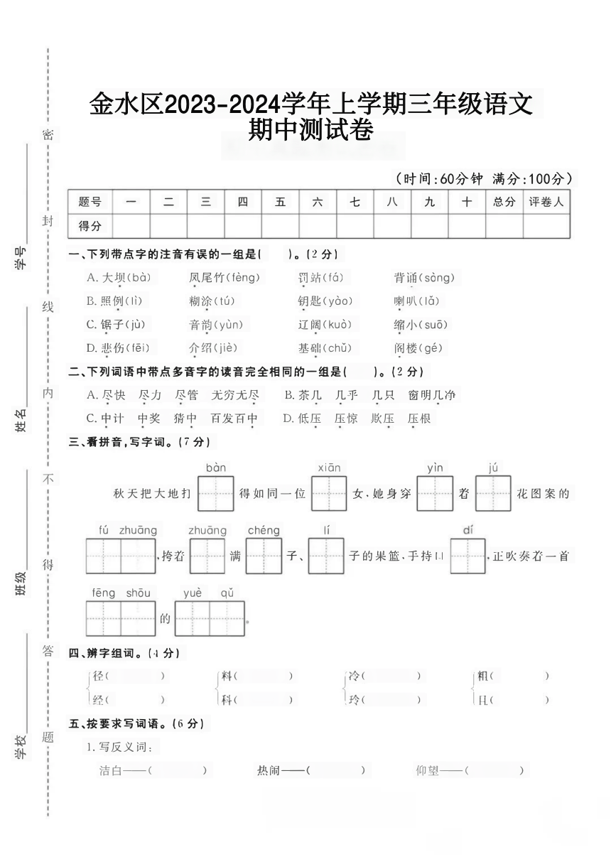 河南省郑州市金水区2023-2024学年三年级上学期期中语文试卷（PDF版，含答案）