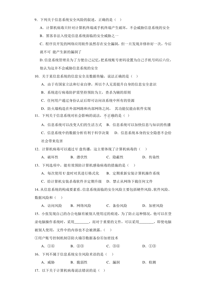 第四章 信息安全与社会责任 检测练习（含答案）-2023—2024学年人教中图版（2019）高中信息技术必修2