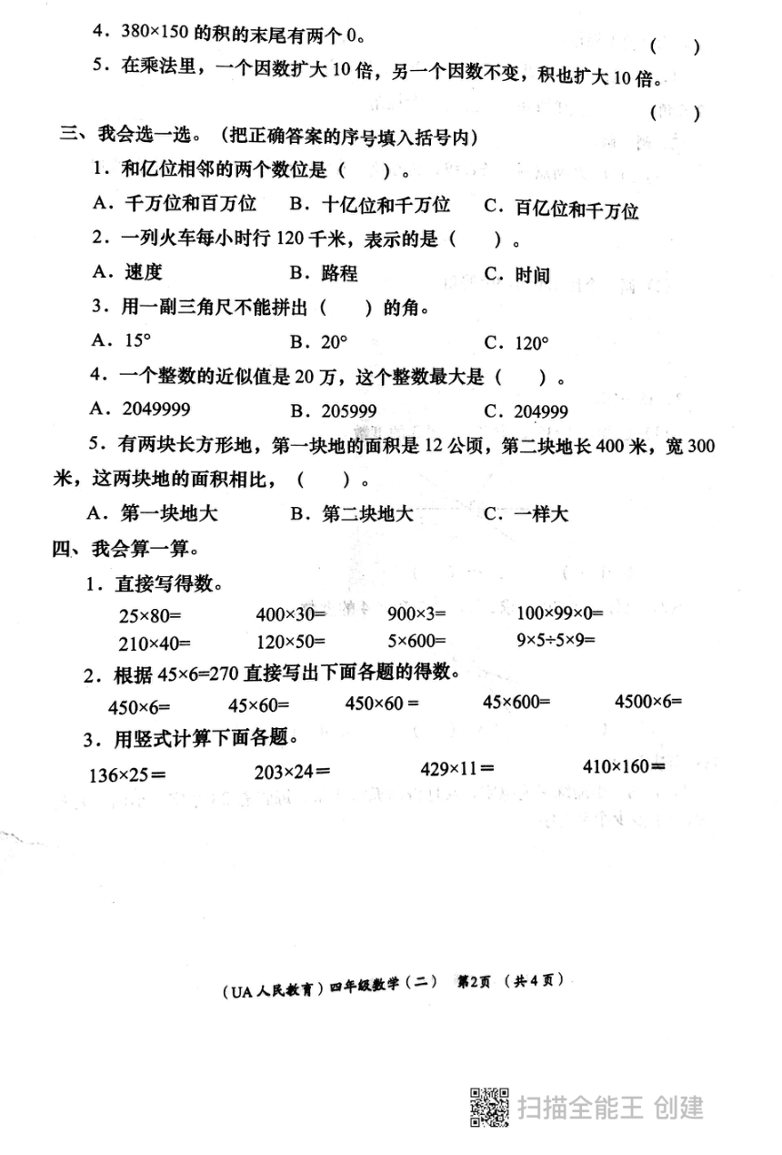 陕西省西安市长安区2023-2024学年四年级上学期期中数学试题（图片版，无答案）