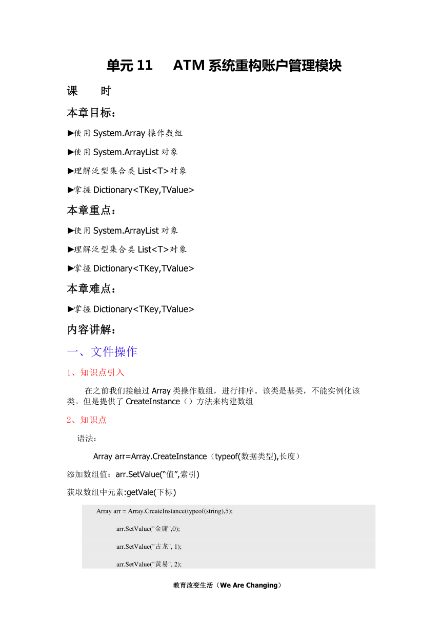 中职语文出版社《面向对象程序设计C#》单元11 ATM系统重构账户管理模块教案