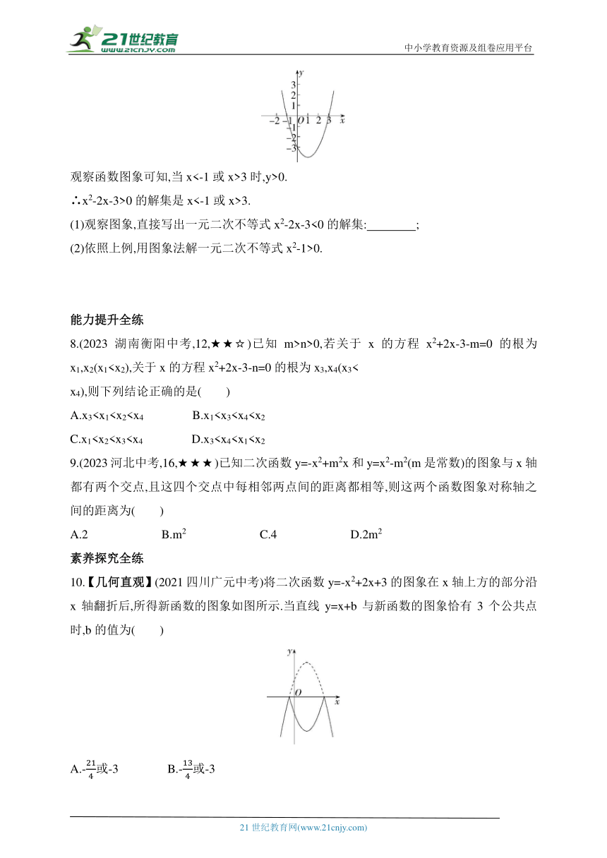 2024北师大版数学九年级下学期课时练--2.5 二次函数与一元二次方程同步练习（含解析）