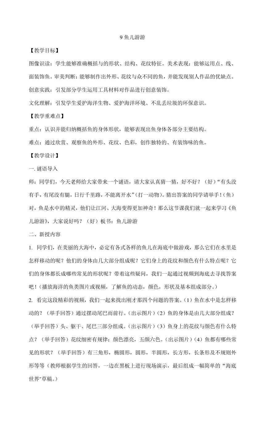 鲁教版一年级上册美术 9.《鱼儿游游》 教学设计