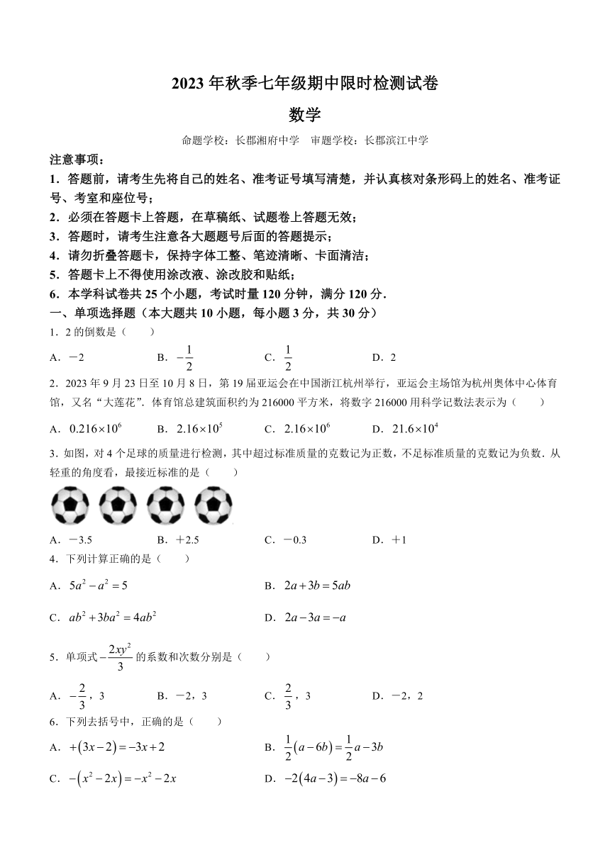 湖南省长沙市2023-2024学年七年级上学期期中数学试题（含答案）