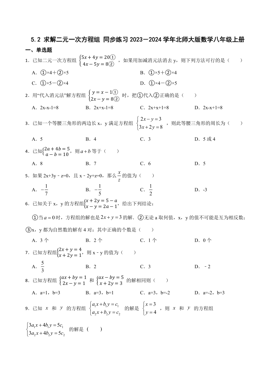 5.2 求解二元一次方程组 同步练习（无答案）2023－2024学年北师大版数学八年级上册