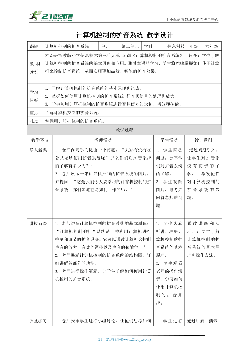 浙教版（2023）六下 第12课 计算机控制的扩音系统 教案4