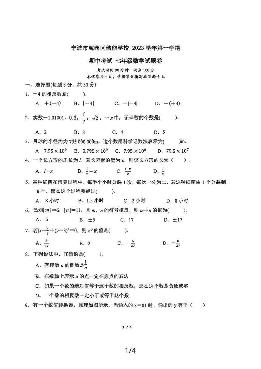 浙江省宁波市海曙区储能学校2023－2024学年初一上期中数学试卷(图片版无答案)