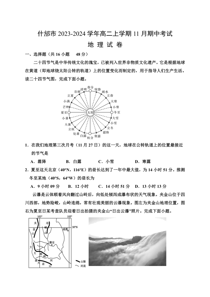 四川省德阳什邡市2023-2024学年高二上学期11月期中考试地理试题（含答案）