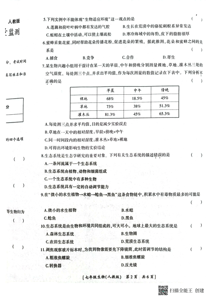 陕西省榆林市榆阳区2023-2024年度第一学期期中考试-七年级生物（PDF版无答案）