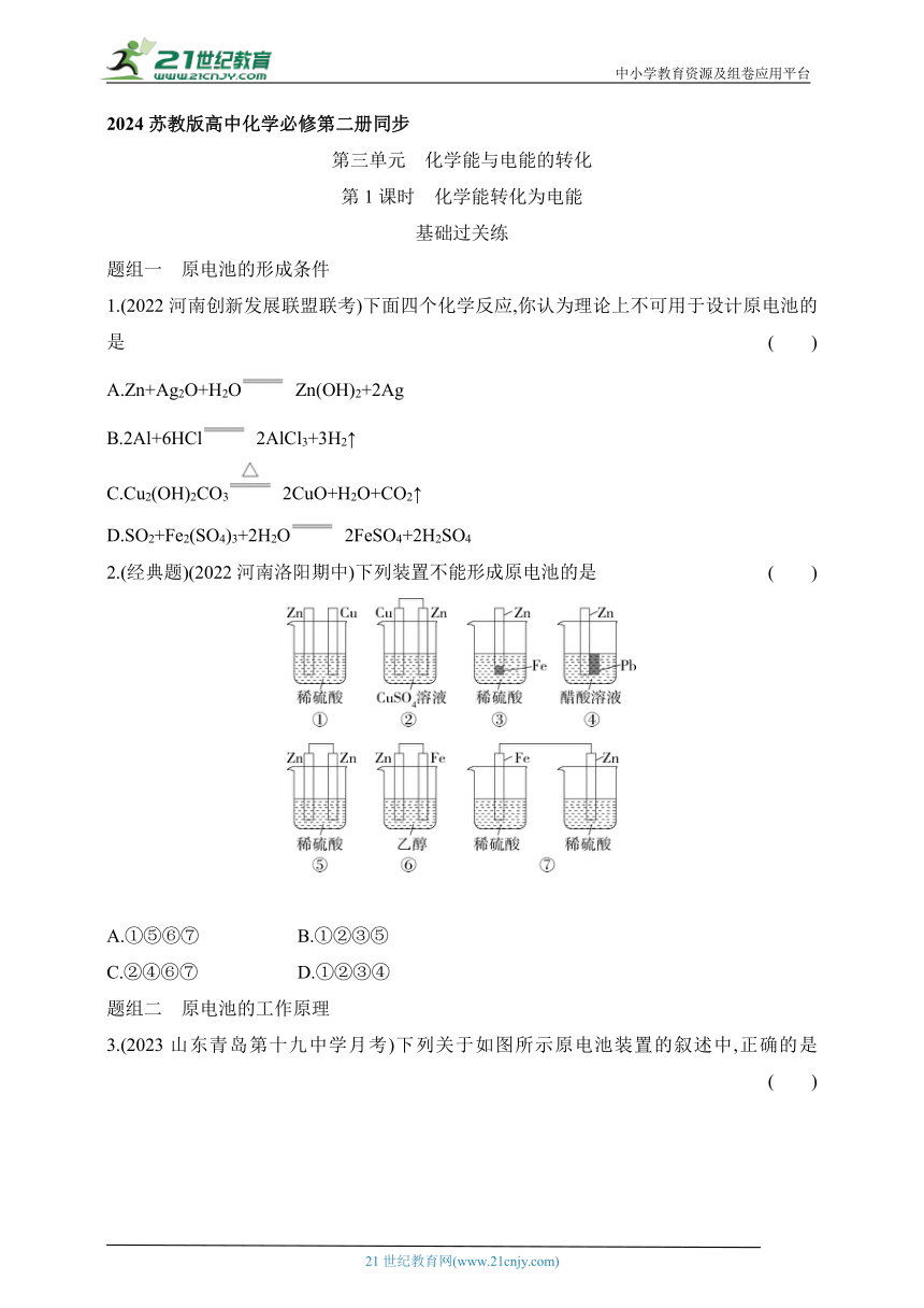 2024苏教版高中化学必修第二册同步练习题--第1课时　化学能转化为电能（含解析）