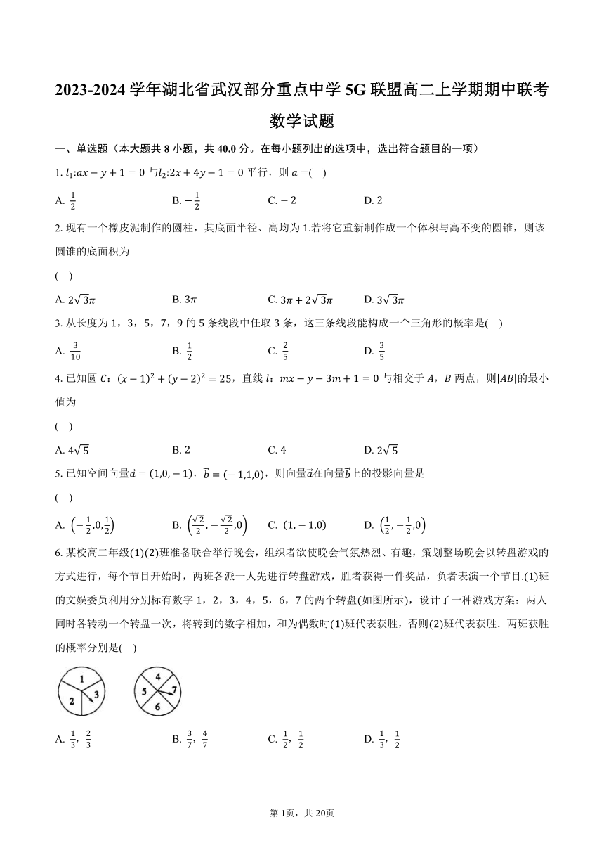 2023-2024学年湖北省武汉部分重点中学5G联盟高二上学期期中联考数学试题(含解析 )