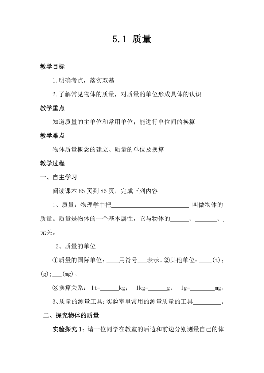 5.1 质量 学案  （无答案）2023-2024学年沪科版物理八年级上学期