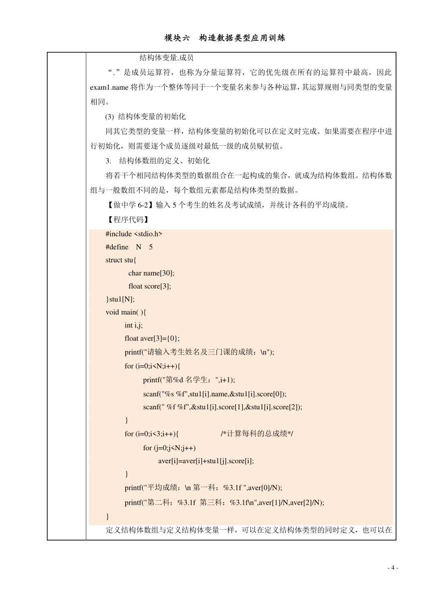 模块六  构造数据类型应用训练 电子教案（表格式） C语言程序设计（高教版）