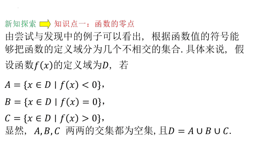 3.2 函数与方程、不等式之间的关系（第1课时） 课件（共22张PPT）