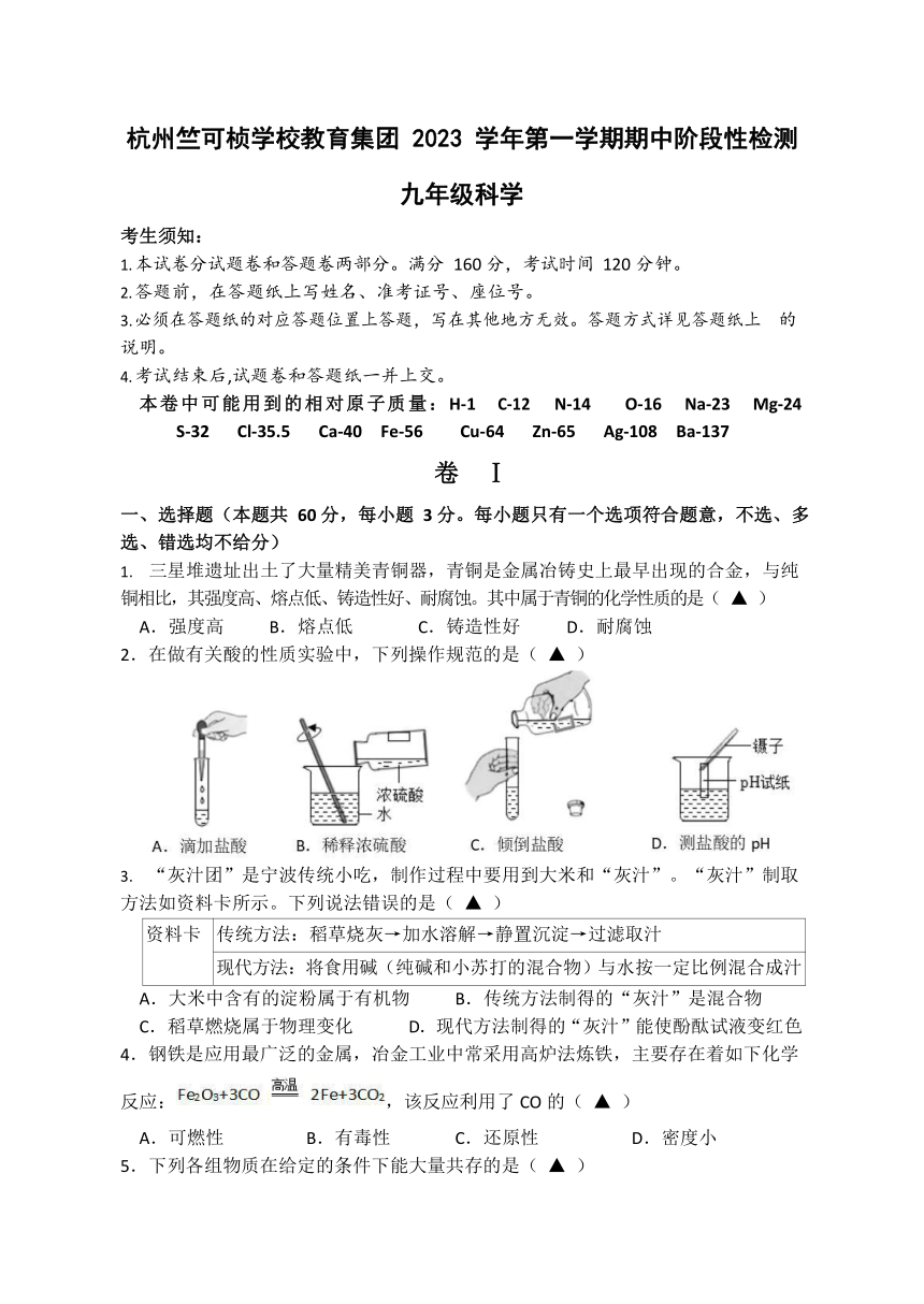 浙江省杭州市竺可桢学校教育集团2023学年第一学期期中阶段性检测  九年级科学（无答案 1-2章）