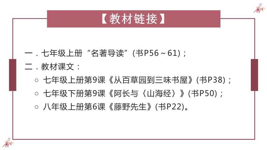 七年级语文上册第三单元名著导读《朝花夕拾》复习课件(共59张PPT)