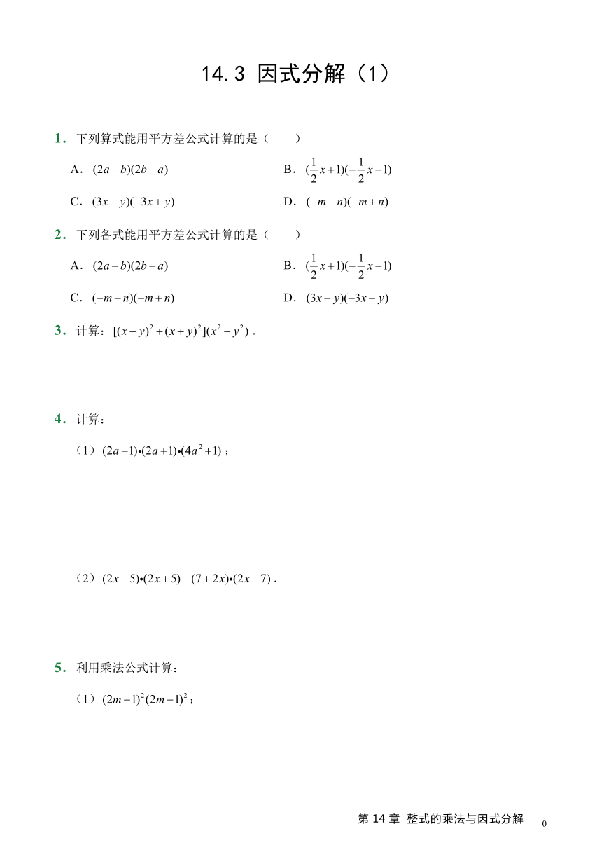 人教版数学8年级上册 14.3 因式分解   课时练（3课时、含答案）