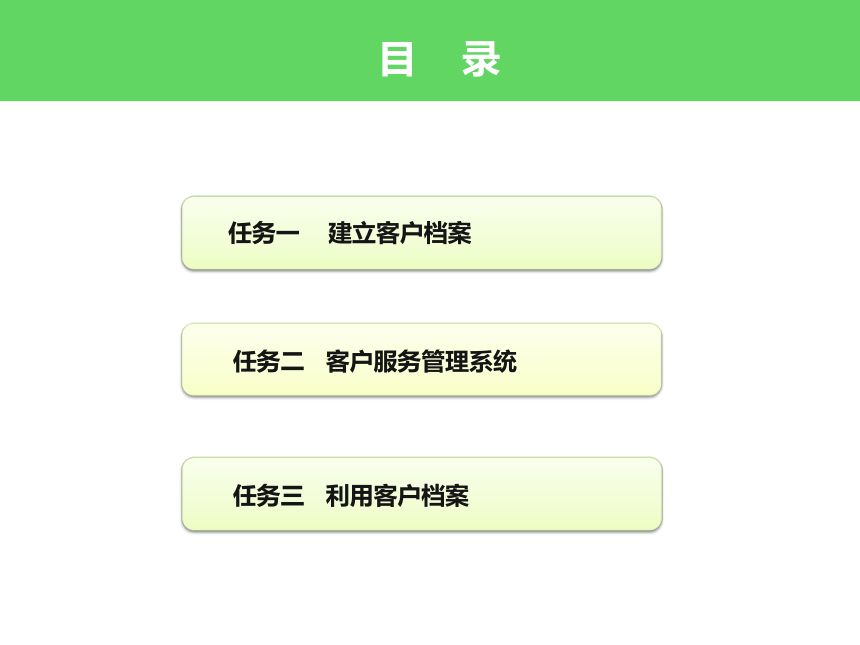 项目九 建设和管理客户信息库 课件(共27张PPT)- 《客户服务实务（第二版）》同步教学（大连理工·2021）