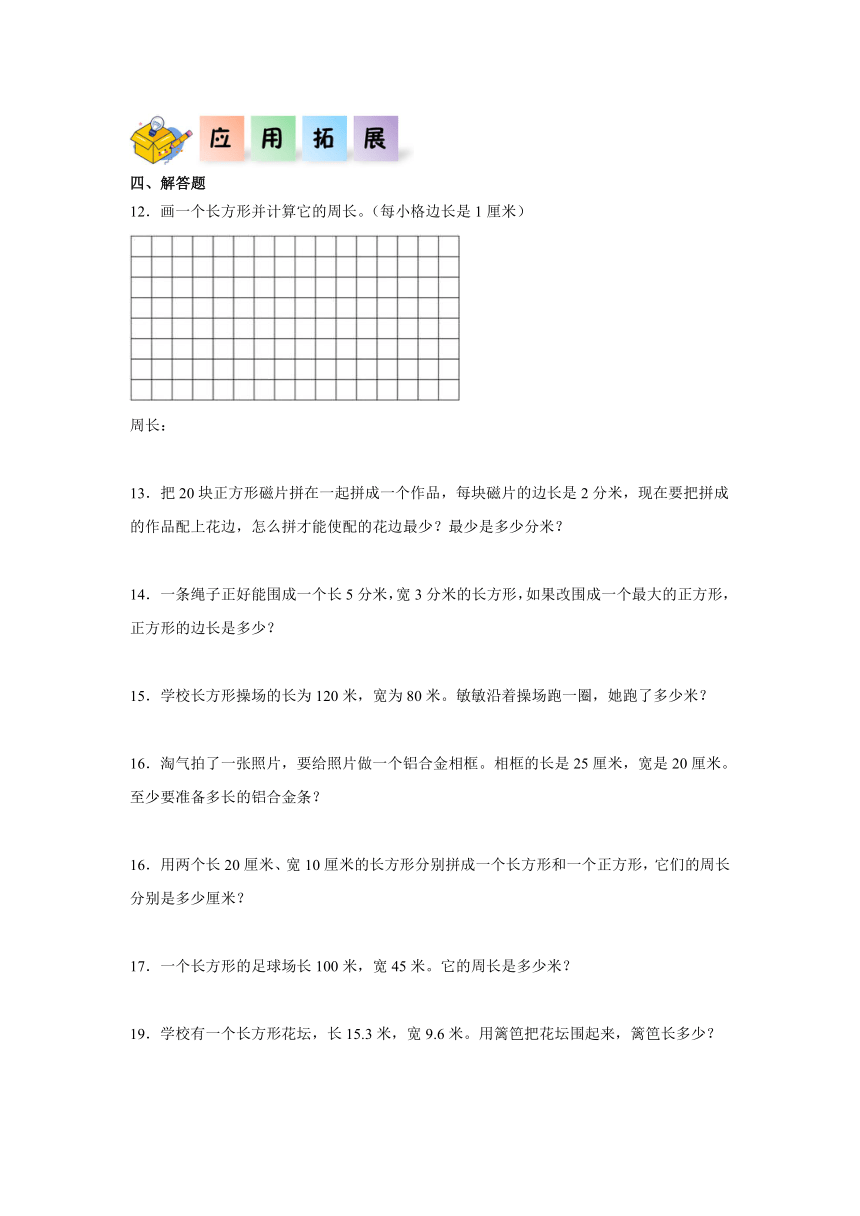 三年级数学上册（西师大版）7.2长方形、正方形的周长同步练习（含解析）