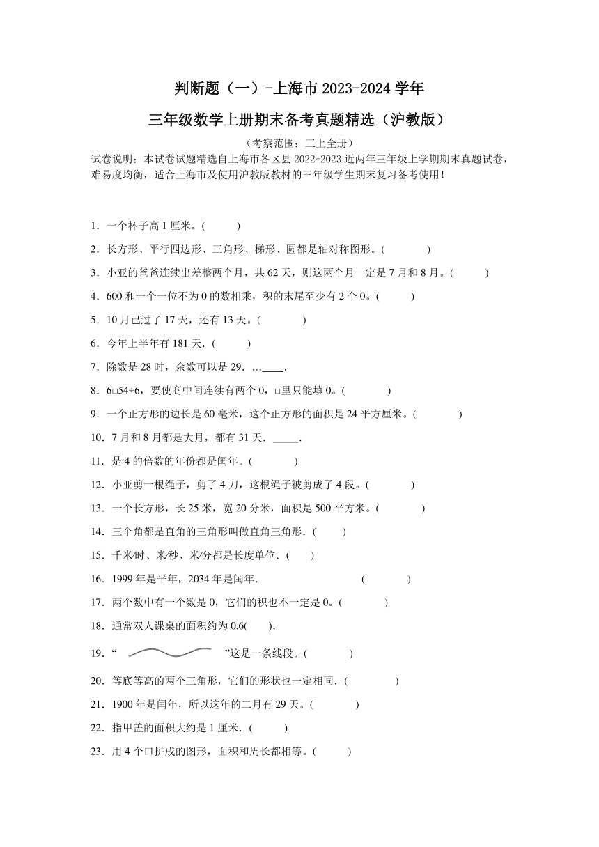 上海市2023-2024学年三年级数学上册期末备考真题精选（沪教版）（期末典型真题）判断题（一）（含解析）