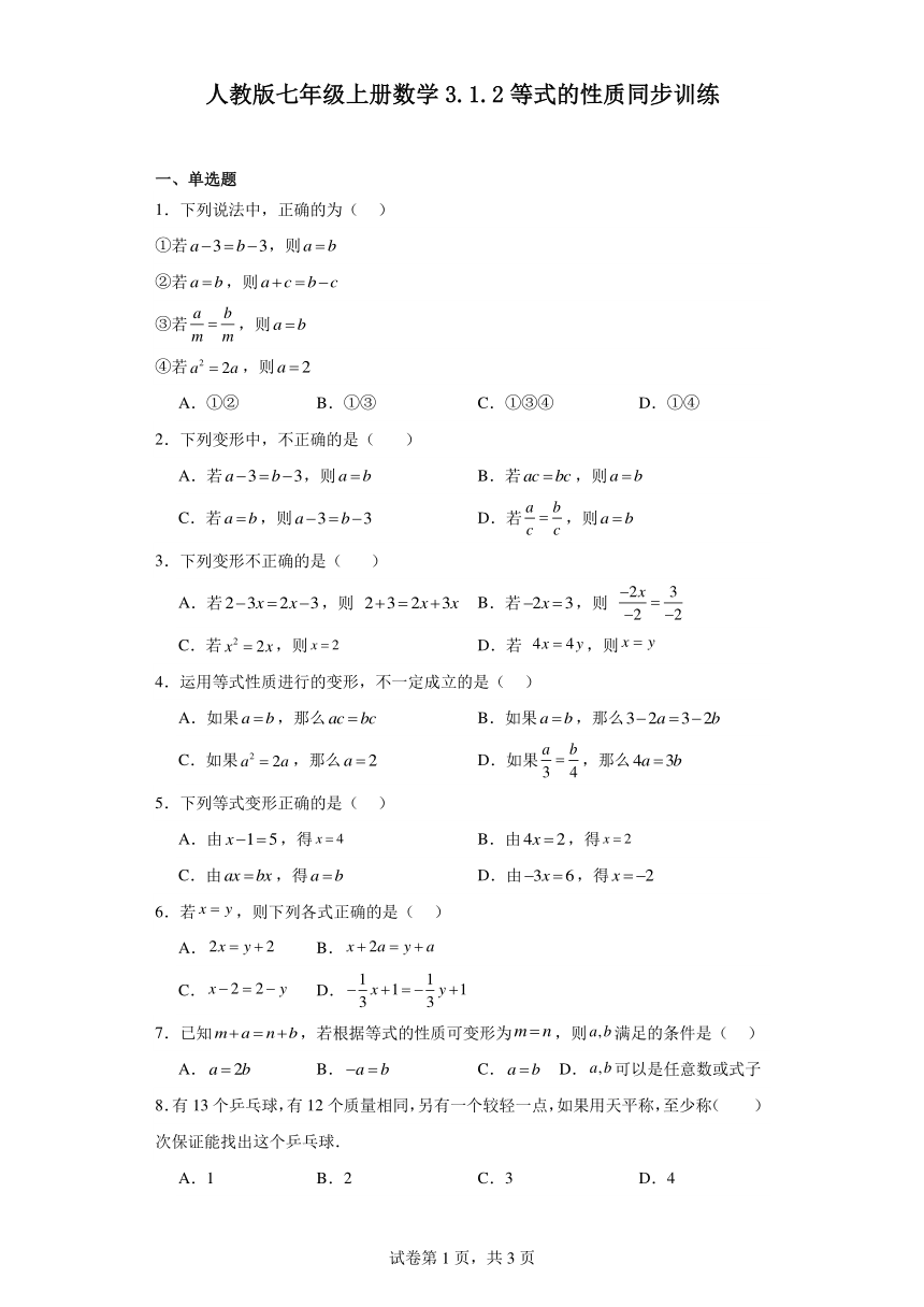 人教版七年级上册数学3.1.2等式的性质同步训练（含答案）