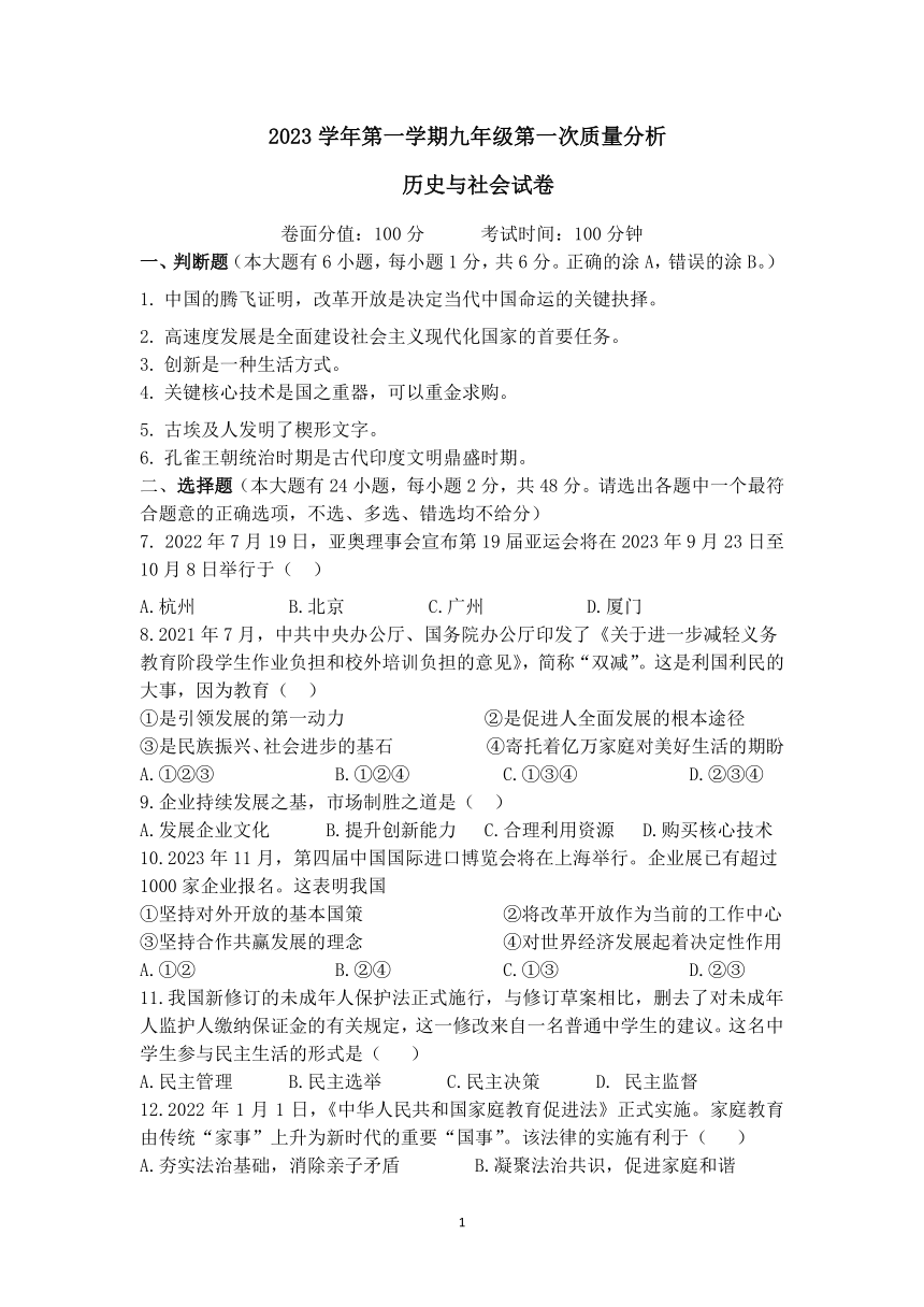 浙江省宁波市余姚市六校2023-2024学年第一学期第一次联考九年级历史与社会试卷（PDF版，含答案）