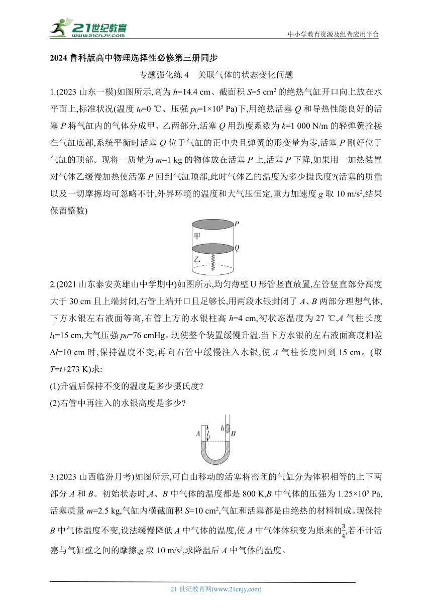 2024鲁科版高中物理选择性必修第三册同步练习--专题强化练4　关联气体的状态变化问题