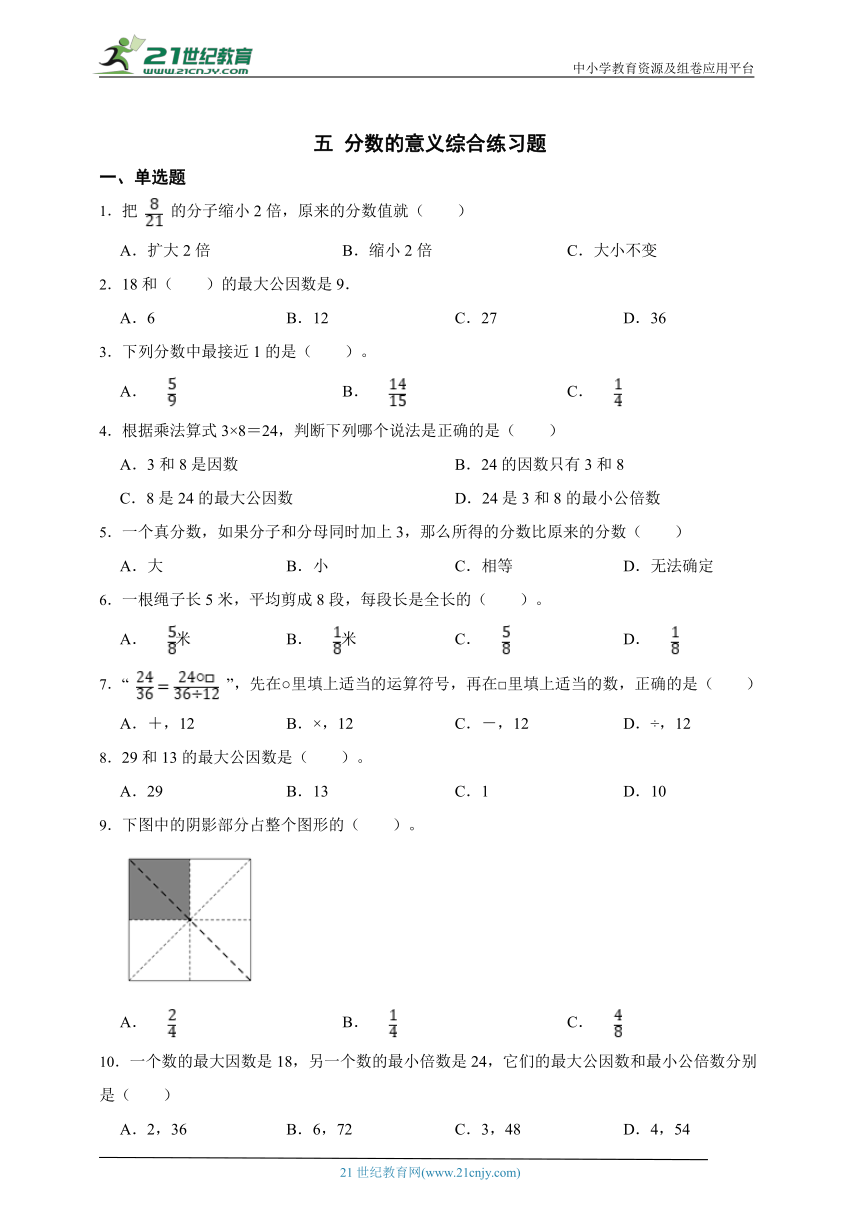 北师大版五年级上册五 分数的意义综合练习题（含答案）