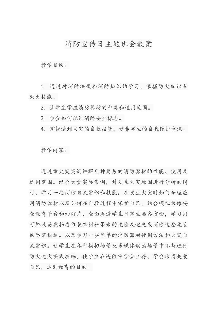 《消防宣传日》主题班会教案