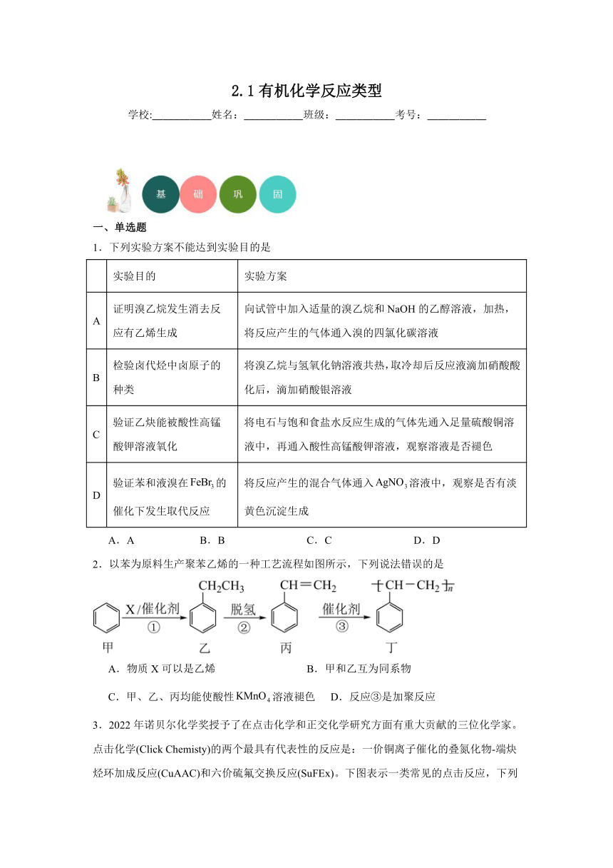 2.1有机化学反应类型（含解析） 分层练习 2023-2024学年高二化学鲁科版（2019）选择性必修3