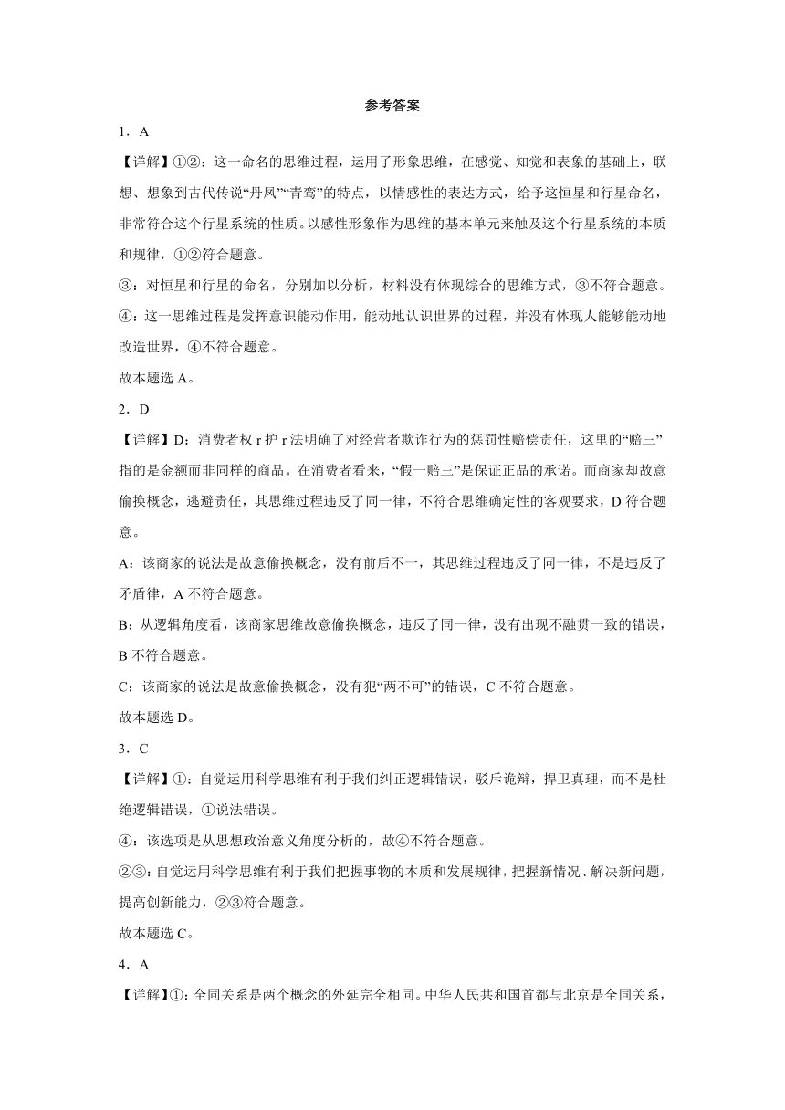 逻辑与思维 检测练习——2024届一轮复习统编版高中思想政治选择性必修3