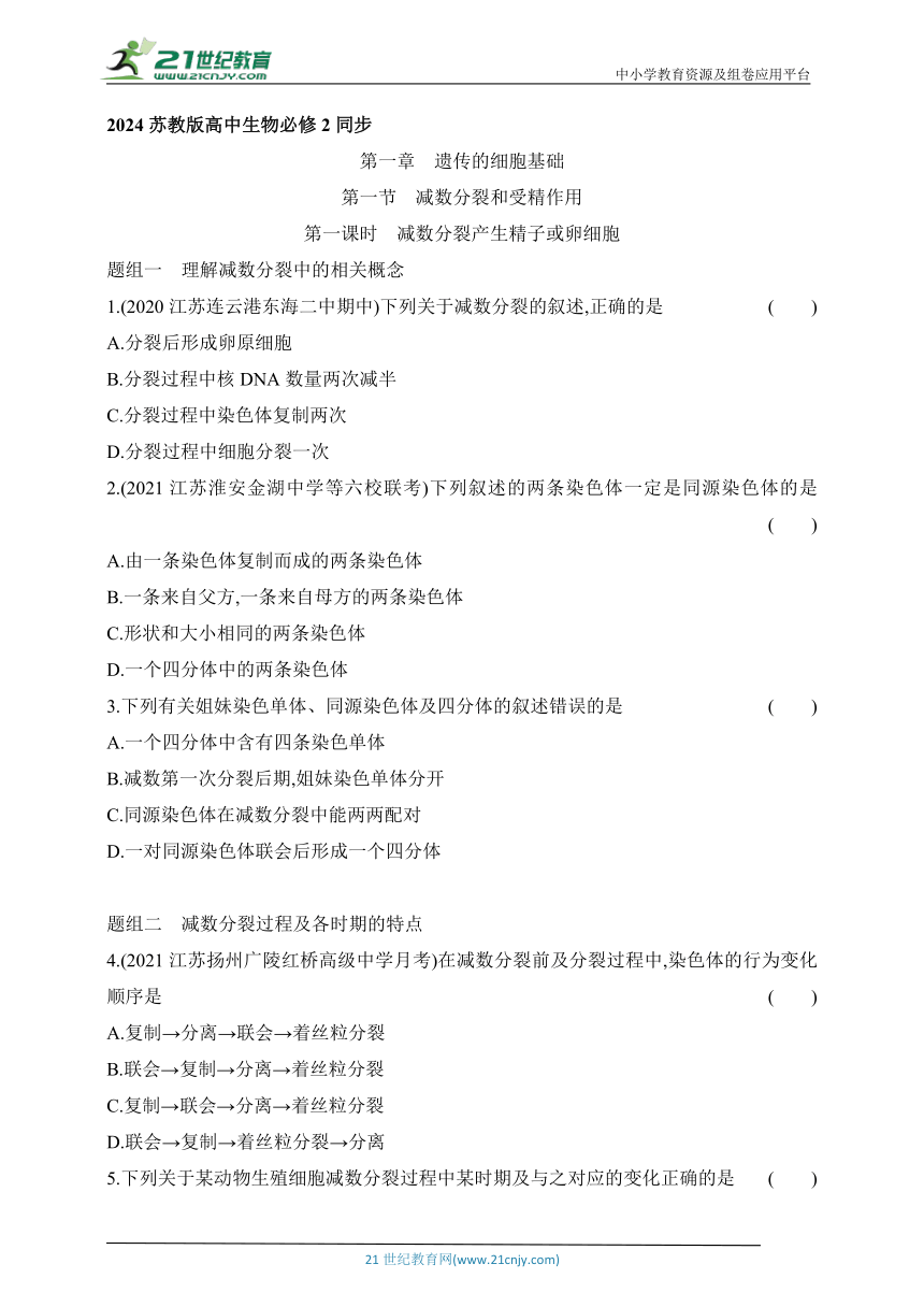 苏教版（2019）高中生物必修2同步练习题：1.1 第一课时  减数分裂产生精子或卵细胞（含解析）