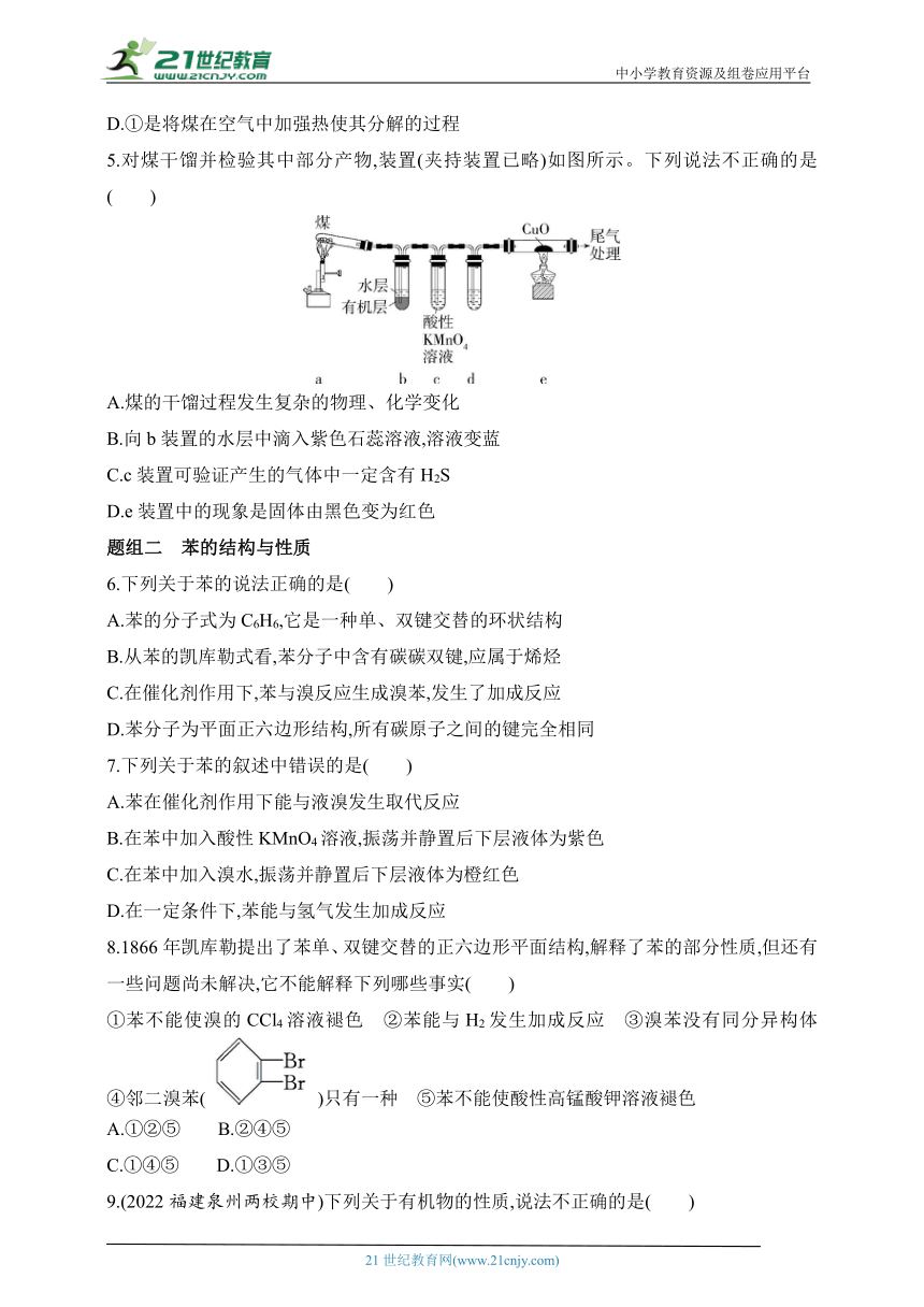 2024鲁教版高中化学必修第二册同步练习题（含解析）--第2课时  煤的干馏与苯  有机高分子化合物与有机高分子材料