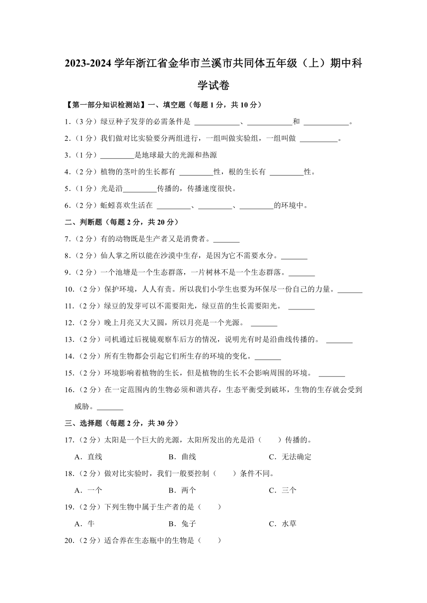 2023-2024学年浙江省金华市兰溪市共同体五年级上学期中科学试卷（含答案解析）