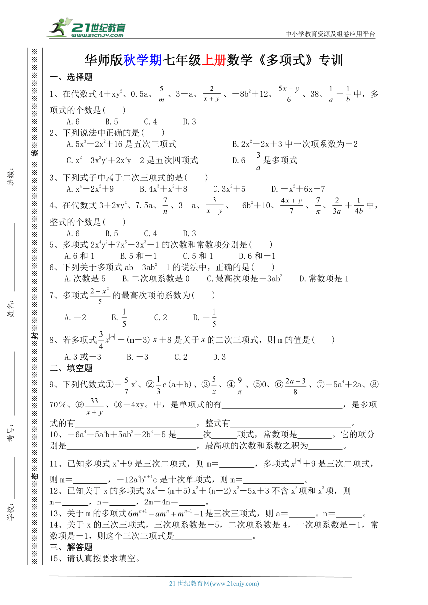 华师版秋学期七年级上册数学《3.3.2 多项式》专训(含答案解析)