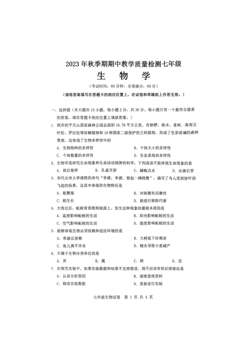 广西贵港市港南区2023-2024学年七年级上学期期中生物试题（图片版含答案）