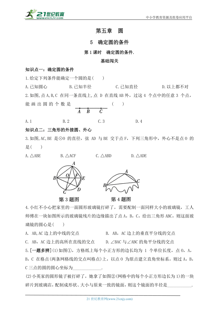 5.5.1 确定圆的条件同步练习（含答案）