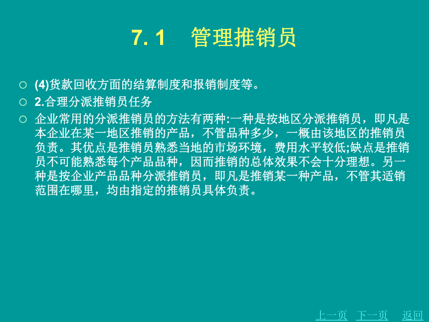 第七章    管理推销  课件(共85张PPT) 《商品推销》同步教学（北京理工·2012）