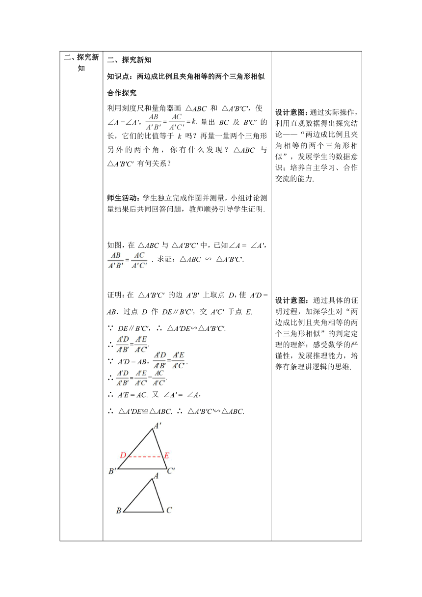 【核心素养目标】数学人教版九年级下册27.2.1 第3课时  两边成比例且夹角相等的两个三角形相似 教案（表格式）