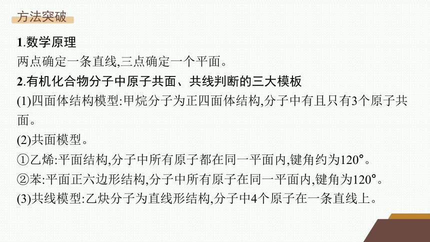 微专题2　有机化合物分子中原子共线、共面情况的判断课件(共19张PPT) 2023-2024学年高二化学人教版选择性必修3