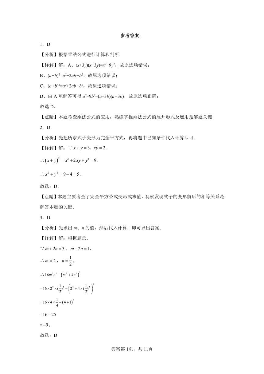 专题3.21完全平方公式巩固篇专项练习（含解析）2023-2024学年七年级数学下册浙教版专项讲练