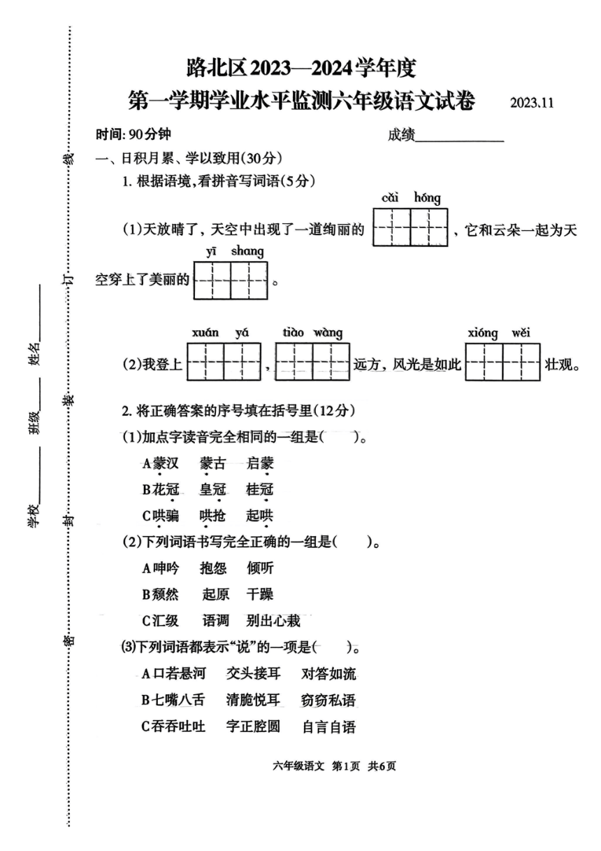 河北省唐山市路北区2023-2024学年六年级上学期期中语文试卷（图片版 无答案）