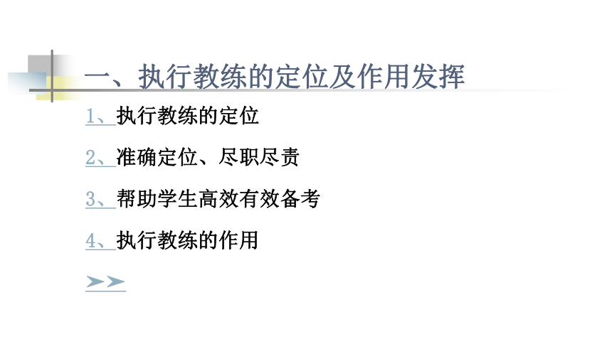 【备战高考】高三教师培优及“科学应考·习惯增分”操作（高三教师——执行教练，座谈会课件，共57张PPT）