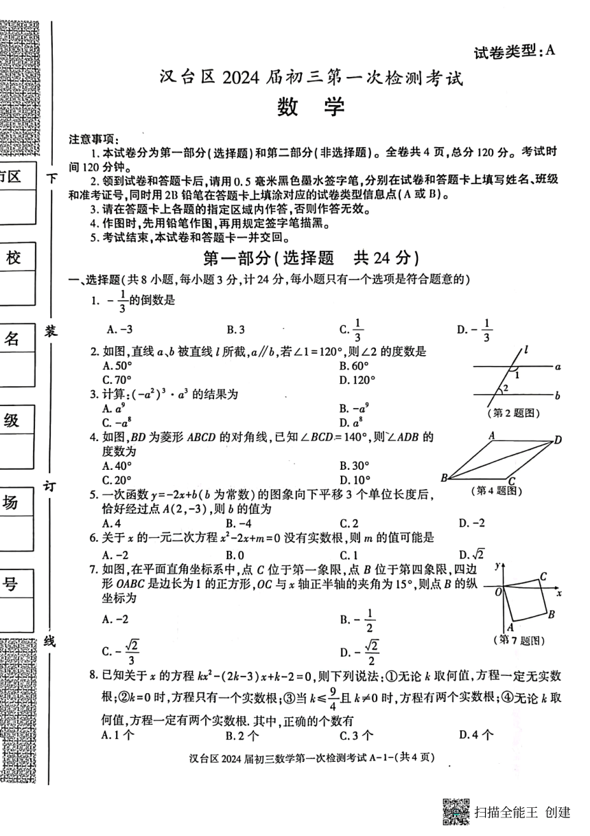 陕西省汉中市汉台区2023-2024学年九年级上学期第一次月考数学试卷（扫描版，无答案）