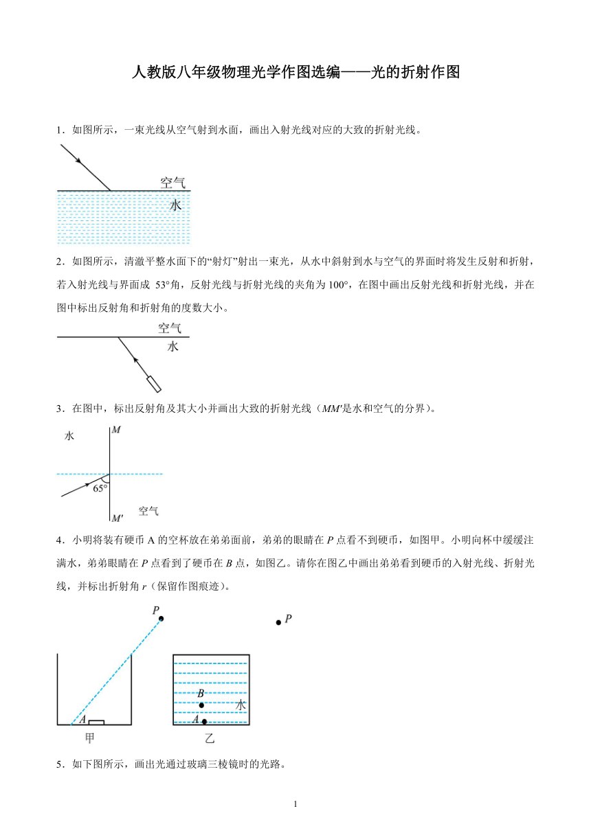 八年级上册 第四章 光现象 光学作图选编——光的折射作图（含答案）人教版八年级物理